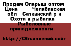 Продам Опарыш оптом › Цена ­ 15 - Челябинская обл., Саткинский р-н Охота и рыбалка » Рыболовные принадлежности   